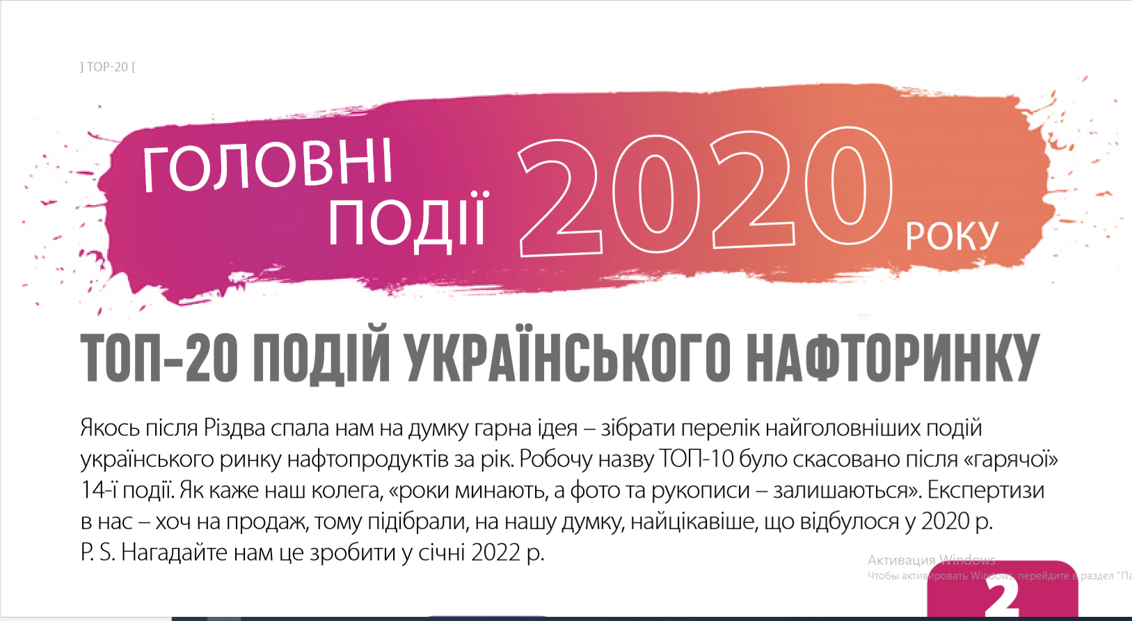 ТОП-20 ПОДІЙ УКРАЇНСЬКОГО НАФТОРИНКУ 2020