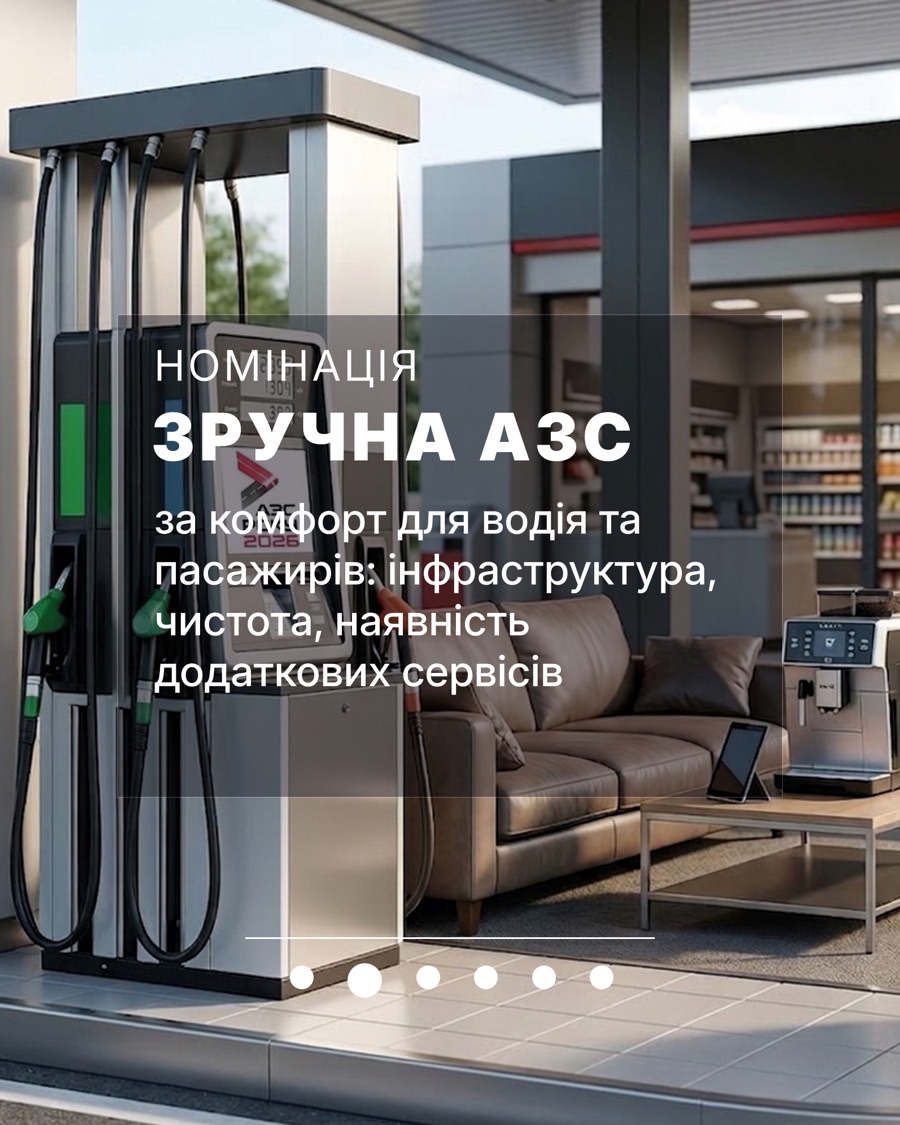 Номінація Зручна АЗС