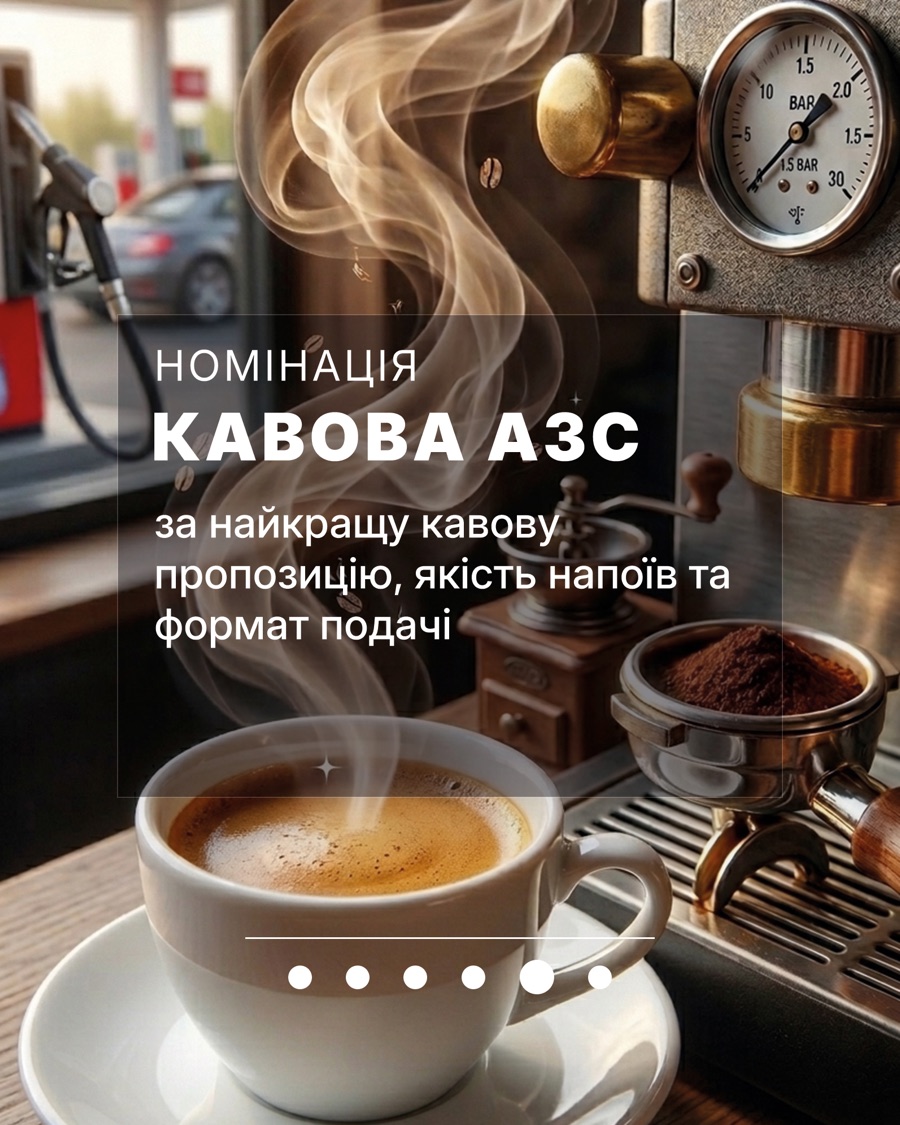 Номінація Кавова АЗС