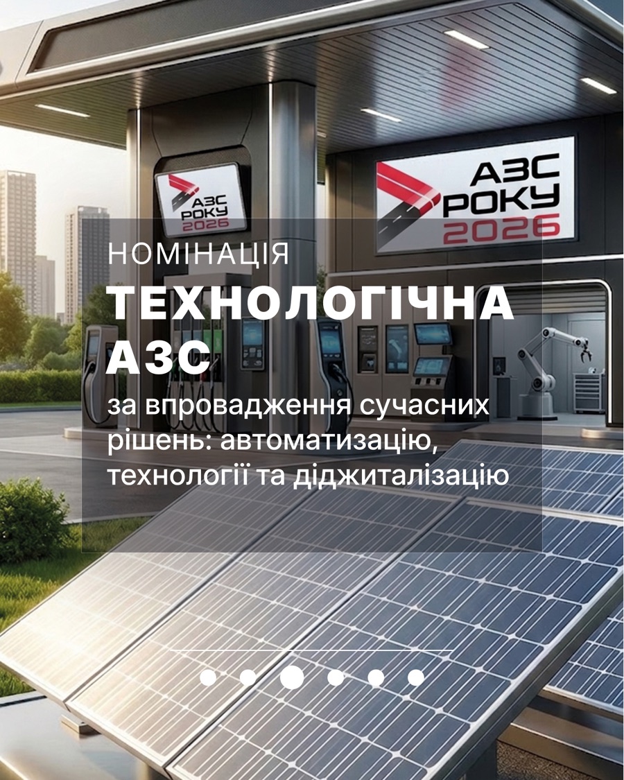 Номінація Технологічна АЗС