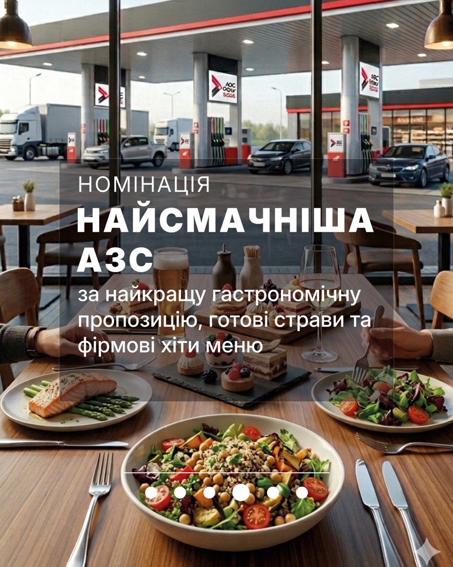 Номінація Найсмачніша АЗС