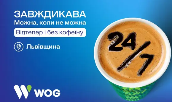 На АЗК WOG на Львівщині з'явилася кава без кофеїну