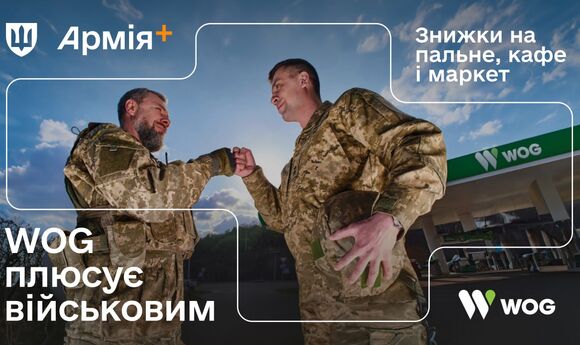 WOG доєдналася до програми «Плюси»: військові отримають 6 грн/л знижки на пальне