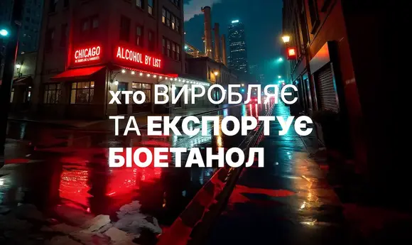 Україна експортувала майже 100 тис. т біоетанолу у 2024 році
