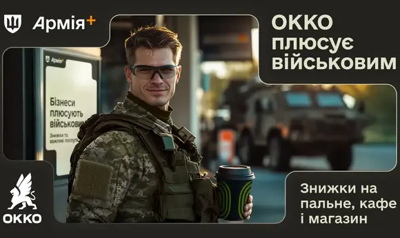 ОККО приєдналася до програми «Плюси» у застосунку «Армія+»