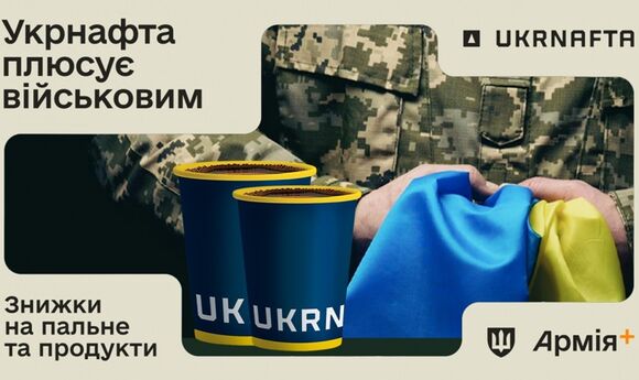 Ukrnafta надає 10% знижки на супутні товари на АЗС в застосунку «Армія+»