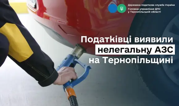 Податкова служба виявила незаконну АЗС на Тернопільщині 