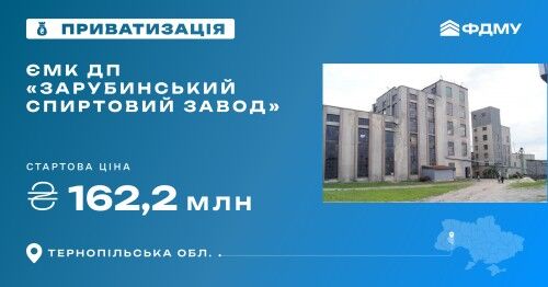 Фонд держмайна виставив на продаж Зарубинський спиртовий завод за 162 млн грн