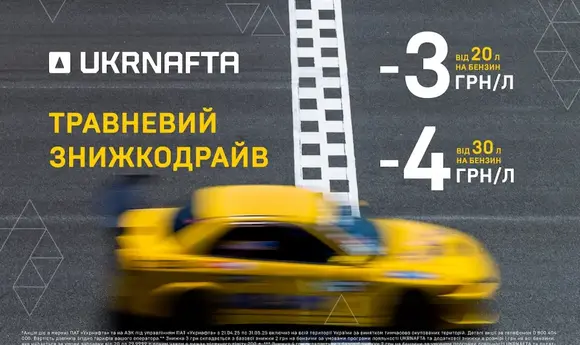 «Укрнафта» оголосила «Травневий знижкодрайв»: до 7 грн/л