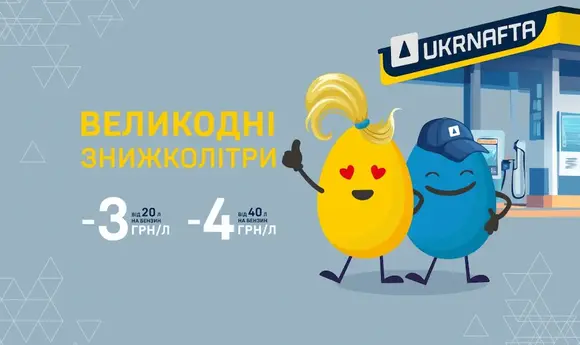 «Укрнафта» оголосила знижки на пальне до Великодня: до 5 грн/л