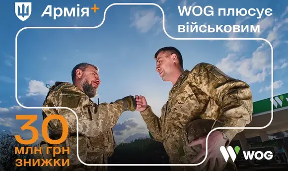 WOG надала військовим 30 млн грн знижок у програмі «Плюси»