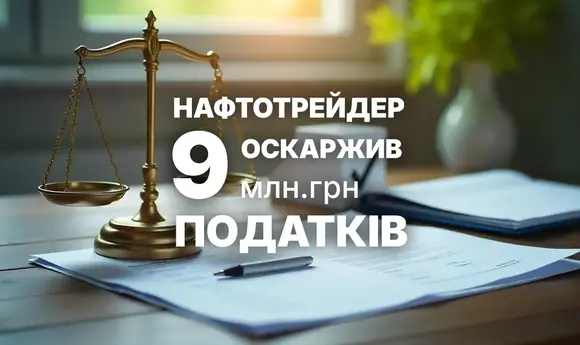 Податкова скасувала 9 млн грн штрафів нафтотрейдеру після втручання Ради бізнес-омбудсмена