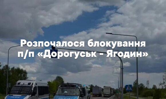 За ніч митний пост «Ягодин» оформив лише 8 вантажівок на тлі протестів