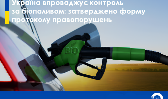 Держенергоефективності: затверджено форму протоколу про адміністративне правопорушення