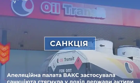 Суд передав державі активи власника мережі АЗС Oil Transit