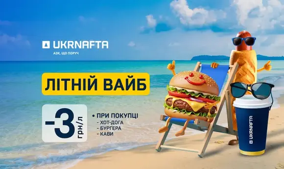 «Укрнафта» запускає літню акцію зі знижками на бензин до 3 грн/л