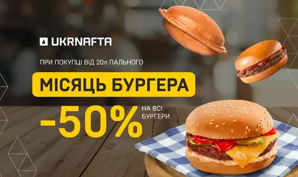 «Укрнафта» оголосила травень місяцем бургера та знижок на пальне