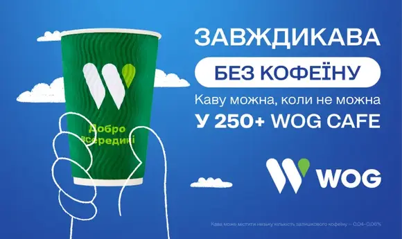 WOG збільшила кількість АЗС, де можна купити каву без кофеїну