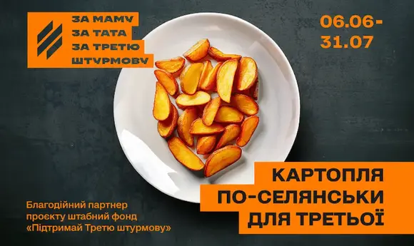 WOG долучилася до кампанії «За маму. За тата. За третю штурмову»