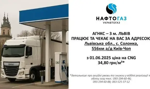 «Укравтогаз» запустила АГНКС у Львові та Володимирі