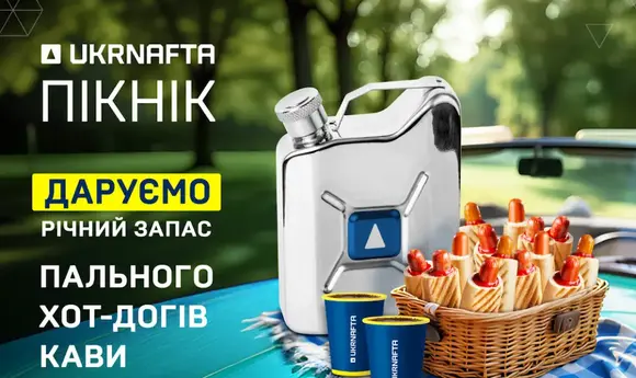 «Укрнафта» проведе пікнік на АЗС у Хмельницькому, розіграє річний запас хот-догів