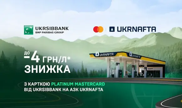 «Укрнафта» надає 4 грн/літр знижки на пальне при оплаті карткою Ukrsibbank