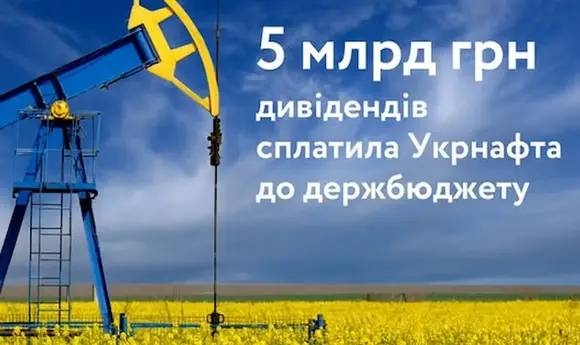 «Укрнафта» сплатила 5 млрд грн дивідендів до держбюджету