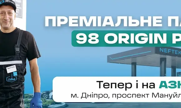 На АЗС Neftek у Дніпрі з’явився бензин 98 Origin Pro