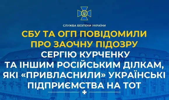 Курченку оголосили підозру за привласнення українських підприємств на Донбасі