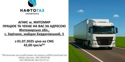 «Укравтогаз» запустила АГНКС в Житомирі