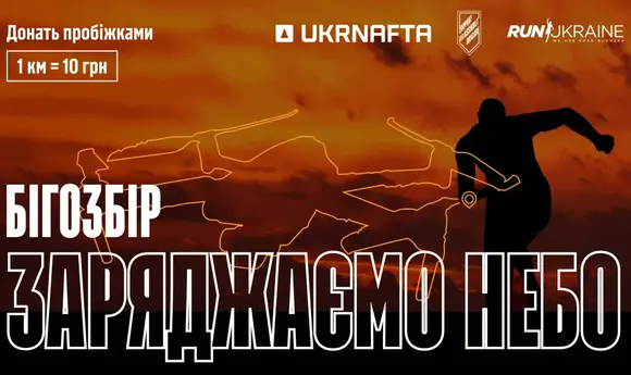 «Укрнафта» підтримала бігову ініціативу «Заряджаємо небо» для збору коштів для ЗСУ