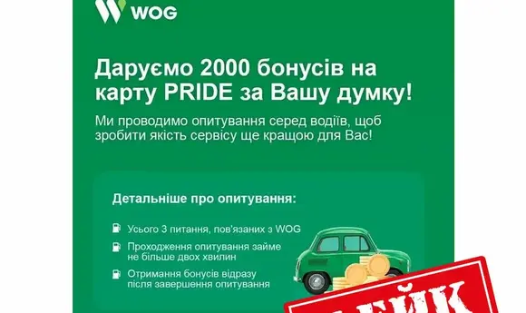 WOG попереджає про фейкові сторінки з шахрайськими опитуваннями
