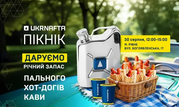 «Укрнафта» проведе пікнік з розіграшем пального на АЗК у Рівному