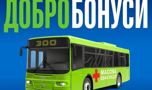 «Добробонуси»: WOG збирає 2 млн грн на евакуаційний автобус