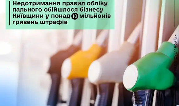ДПС оштрафувала компанії Київщини на 10 млн грн за порушення обліку пального