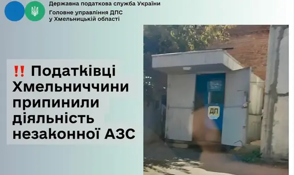 Податківці припинили діяльність незаконної АЗС на Хмельниччині
