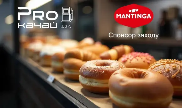 Mantinga Ukraine стала партнером заходу «PROкачай АЗС 2025» 
