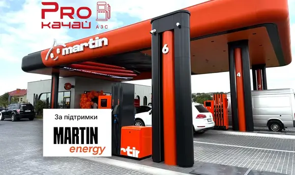 АЗК Martin підтримала виставку-конференцію «PROкачай АЗС 2025»