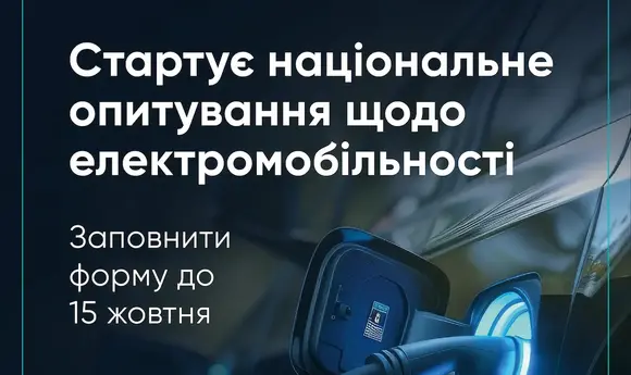 Мінрозвитку запускає дослідження розвитку зарядної інфраструктури для електромобілів