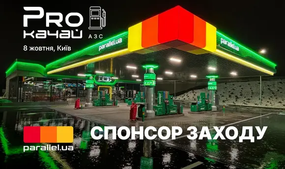 Мережа АЗС Parallel підтримала виставку-конференцію «PROкачай АЗС 2025» спонсорським пакетом