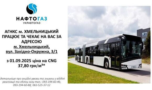 «Укравтогаз» відновив АГНКС у Хмельницькому, залишив вересневу ціну на метан незмінною 
