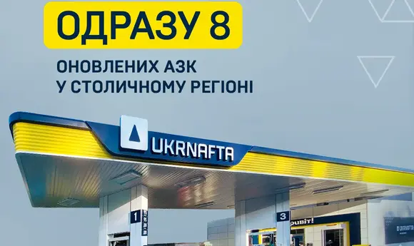«Укрнафта» ребрендувала 8 АЗС на Київщині