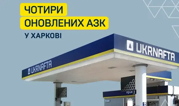 «Укрнафта» запустила чотири ребрендовані АЗС у Харкові