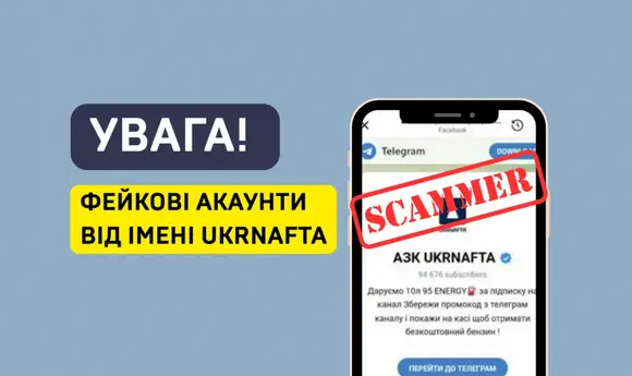 Шахраї створили підробний Telegram-канал «Укрнафти» зі значком верифікації