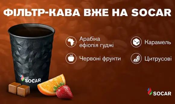 SOCAR запускає продаж фільтр-кави на АЗК