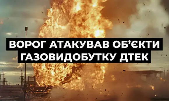 Росія вдарила дронами і ракетами по газовидобутку «ДТЕК Нафтогаз»