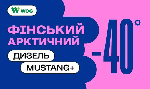 WOG завезла першу в цьому сезоні партію фінського арктичного дизпального