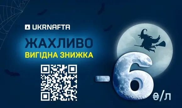 Гелловін: «Укрнафта» пропонує знижки на пальне до 6 грн/л до кінця жовтня