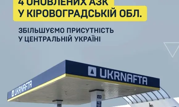 «Укрнафта» ребрендувала 4 АЗС Shell на Кіровоградщині