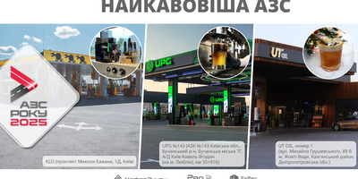 UPG назвали «Найкавовішою АЗС» 2025